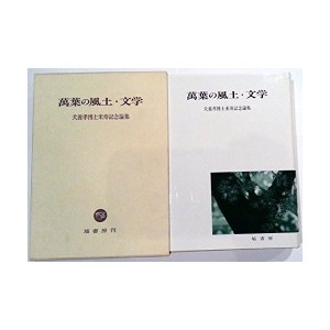 中古：万葉の風土・文学—犬養孝博士米寿記念論集