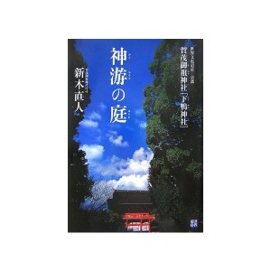 中古：神游(かんあそひ)の庭(ゆにわ)—世界文化遺産・京都賀茂御祖神社「下鴨神社」