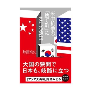 中古：米中抗争の「捨て駒」にされる韓国