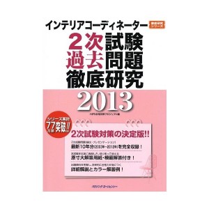 中古：インテリアコーディネーター2次試験過去問題徹底研究2013 (徹底研究シリーズ)