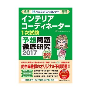 中古：インテリアコーディネーター1次試験 予想問題徹底研究2017