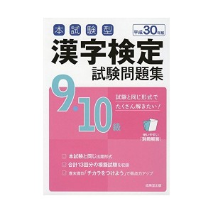 中古：本試験型 漢字検定9・10級試験問題集〈平成30年版〉