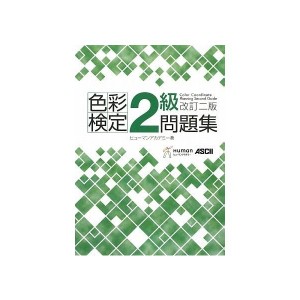 中古：色彩検定2級問題集 改訂二版