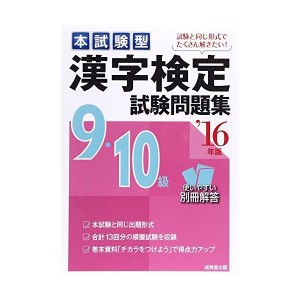 中古：本試験型 漢字検定9・10級試験問題集〈’16年版〉