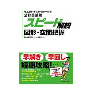 中古：公務員試験 スピード解説 図形・空間把握 (『スピード解説』シリーズ)