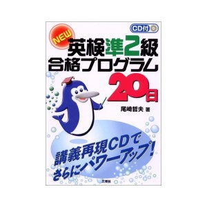 中古：CD付NEW英検準2級合格プログラム20日