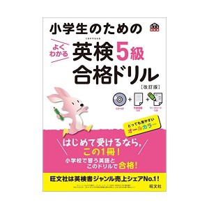 中古：【CD付】小学生のためのよくわかる英検5級合格ドリル 改訂版 (旺文社英検書)