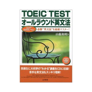 中古：TOEICテスト オールラウンド英文法