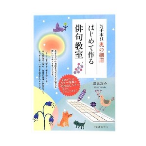 中古：お手本は奥の細道 はじめて作る 俳句教室