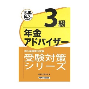 中古：銀行業務検定試験受験対策シリーズ 年金アドバイザー3級〈2013年10月・2014年3月受験用〉