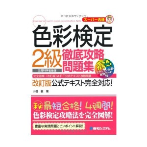 中古：色彩検定2級徹底攻略問題集