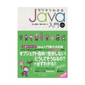 中古：スッキリわかるJava入門 第2版 (スッキリシリーズ)