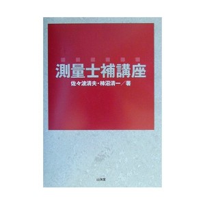 中古：測量士補講座