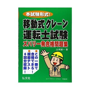 中古：本試験形式!  移動式クレーン運転士試験 ズバリ一発合格問題集 (国家・資格シリーズ 227)