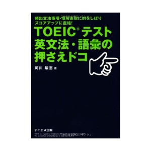 中古：TOEICテスト英文法・語彙の押さえドコ