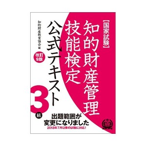 中古：知的財産管理技能検定 3級公式テキスト[改訂9版]