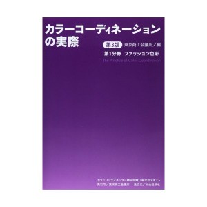 中古：カラーコーディネーター検定試験1級公式テキスト〈第3版〉: カラーコーディネーションの実際 ファッション色彩