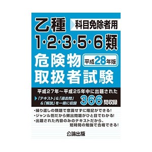 中古：乙種1・2・3・5・6類危険物取扱者試験 平成28年版