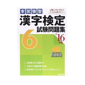 中古：本試験型 漢字検定6級試験問題集〈’16年版〉