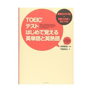 中古：TOEICテスト　はじめて覚える英単語と英熟語