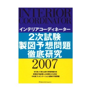 中古：インテリアコーディネーター二次試験製図予想問題徹底研究 20 (2007)