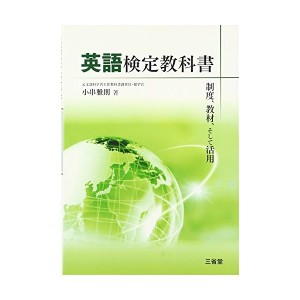 中古：英語検定教科書—制度、教材、そして活用