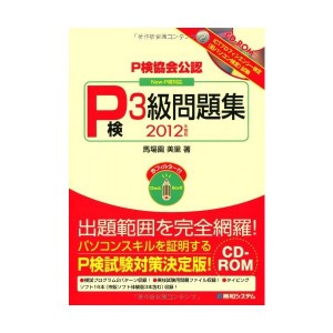 中古：P検協会公認P検3級問題集New-P検対応2012年度版