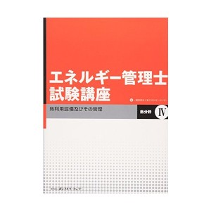 中古：エネルギー管理士試験講座 熱分野〈4〉熱利用設備及びその管理