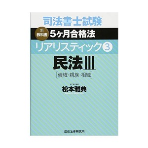 中古：司法書士試験 リアリスティック3 民法III[債権・親族・相続]