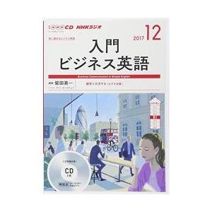 中古：NHK CD ラジオ 入門ビジネス英語 2017年12月号 (語学CD)