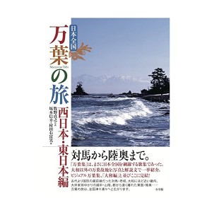 中古：日本全国 万葉の旅 西日本・東日本編