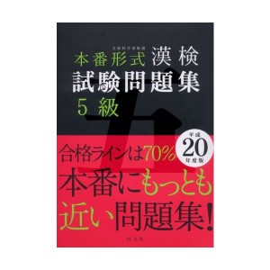 中古：本番形式 漢検試験問題集 5級〈平成20年度版〉