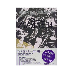 中古：ジャズ詩大全14 (楽譜なし)