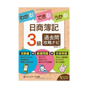 中古：わかる! できる! うかる!  日商簿記3級 過去問攻略ナビ