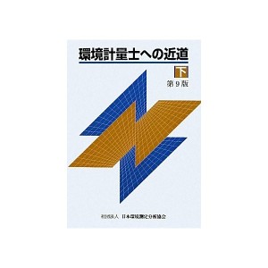 環境 計量士の通販｜au PAY マーケット