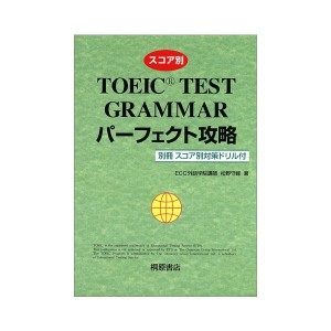 中古：スコア別 TOEIC GRAMMAR パーフェクト攻略 (桐原TOEIC)