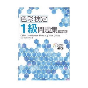 中古：色彩検定1級問題集 改訂版