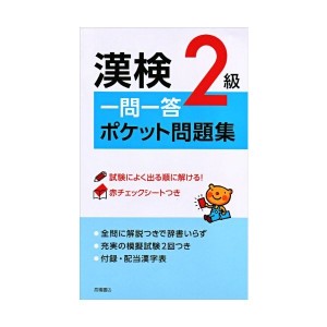 中古：赤チェックシート付 漢検2級一問一答ポケット問題集