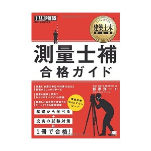 中古：建築土木教科書 測量士補合格ガイド