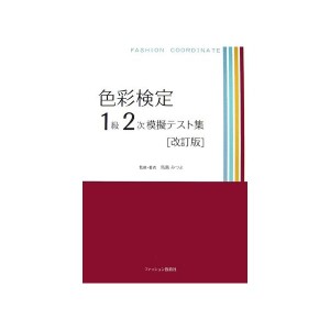 中古：色彩検定1級2次模擬テスト集