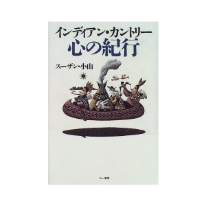 中古：インディアン・カントリー 心の紀行