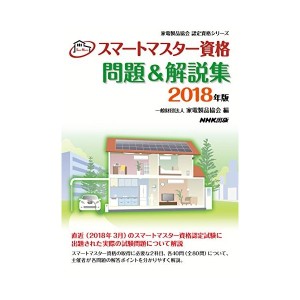 中古：スマートマスター資格 問題&解説集 2018年版 (家電製品協会 認定資格シリーズ)