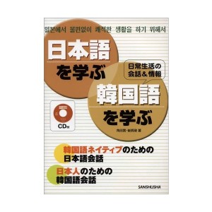 中古：日本語を学ぶ・韓国語を学ぶ―日常生活の会話&情報