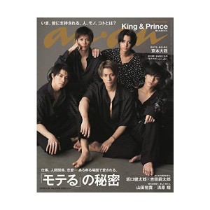 中古：anan(アンアン) 2019/06/26号 No.2156 [「モテる」の秘密/King & Prince]