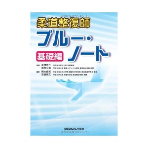 中古：柔道整復師ブルー・ノート―基礎編