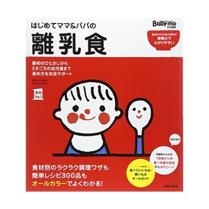 中古：はじめてママ&パパの離乳食 (実用No.1シリーズ)