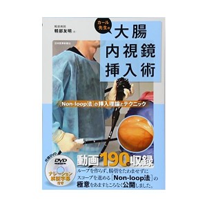 中古：カール先生の大腸内視鏡挿入術   [Non-loop法の挿入理論とテクニック]