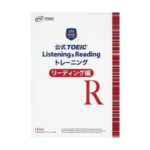 中古：公式 TOEIC Listening & Reading トレーニング リーディング編