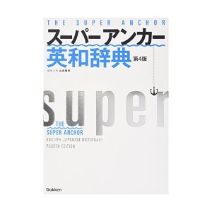 中古：スーパー・アンカー英和辞典 第4版