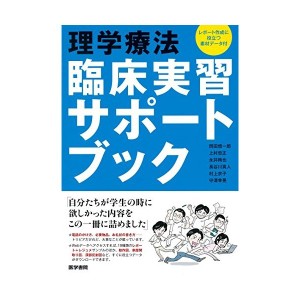 中古：理学療法 臨床実習サポートブック レポート作成に役立つ素材データ付